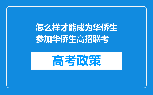 怎么样才能成为华侨生参加华侨生高招联考