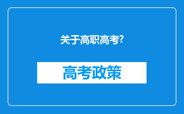 关于高职高考?