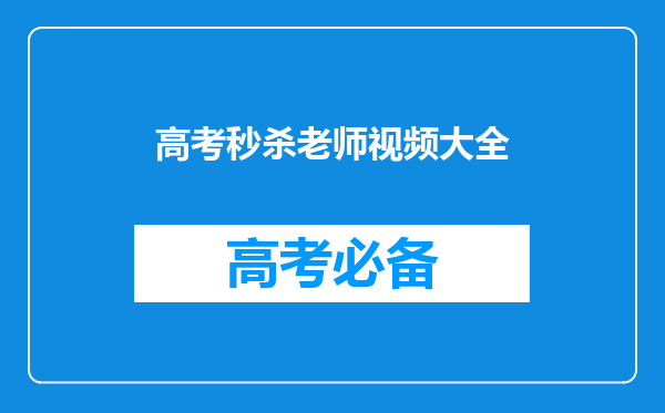 11「暴力秒杀高考数学」秒杀高考第15题直线与抛物线(秒杀公式)