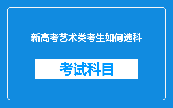 新高考艺术类考生如何选科