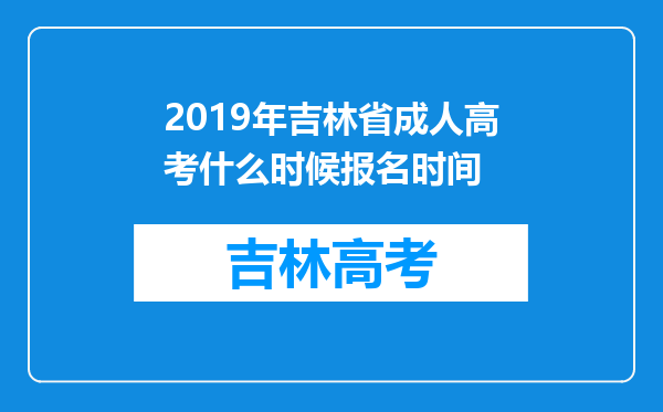 2019年吉林省成人高考什么时候报名时间