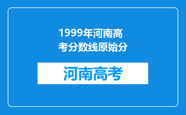 1999年河南高考分数线原始分