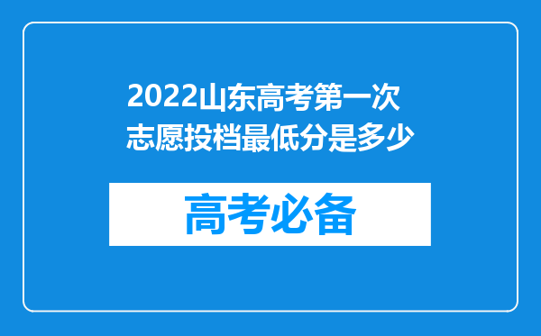 2022山东高考第一次志愿投档最低分是多少