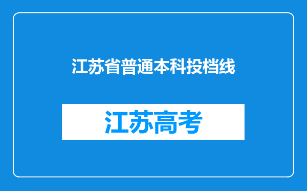 江苏省普通本科投档线