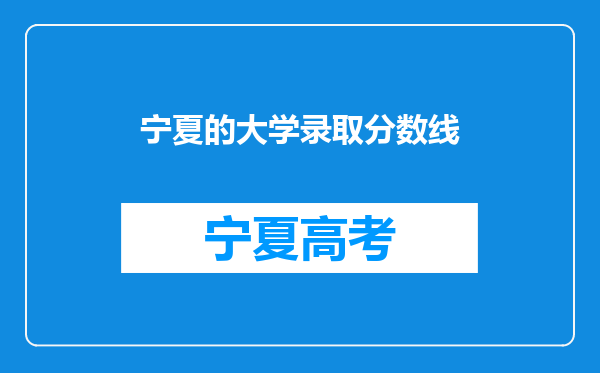 宁夏的大学录取分数线