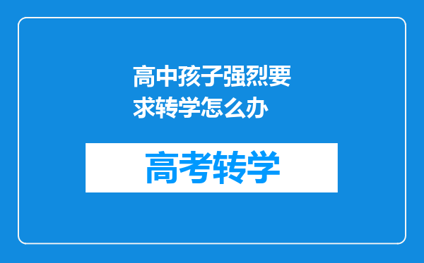 高中孩子强烈要求转学怎么办