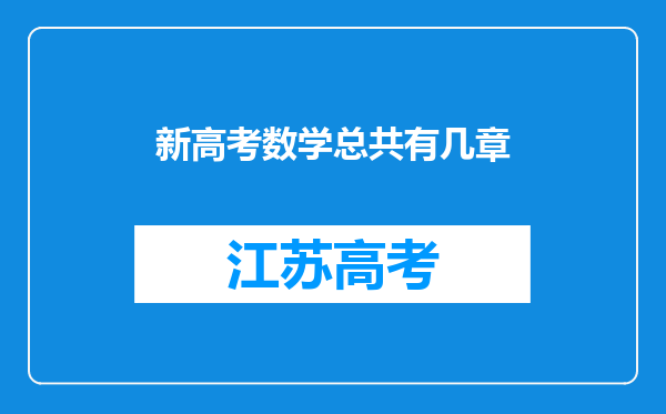 新高考数学总共有几章