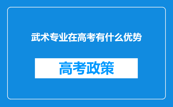 武术专业在高考有什么优势