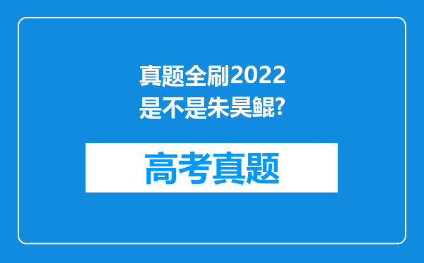 真题全刷2022是不是朱昊鲲?