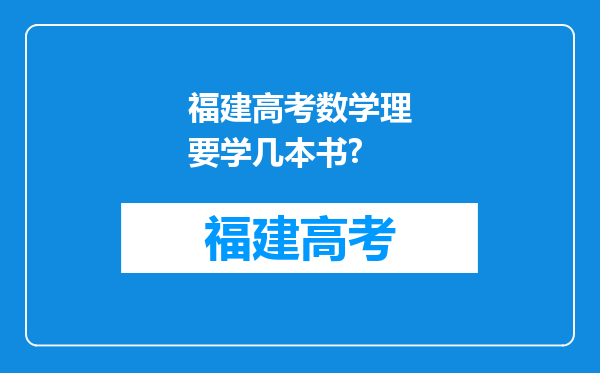 福建高考数学理要学几本书?