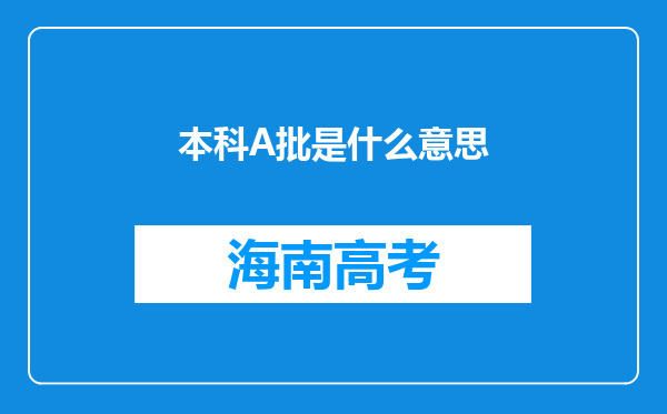 本科A批是什么意思