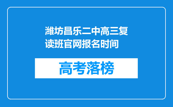 潍坊昌乐二中高三复读班官网报名时间