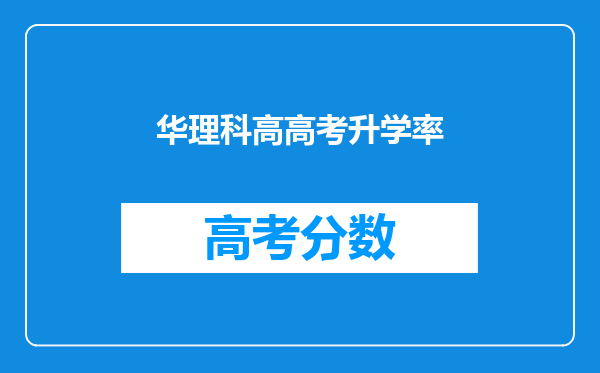 华理科高高考升学率