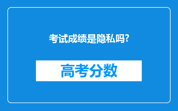 考试成绩是隐私吗?