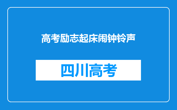 高考励志起床闹钟铃声