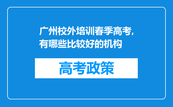 广州校外培训春季高考,有哪些比较好的机构