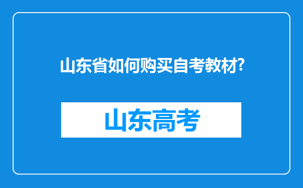 山东省如何购买自考教材?