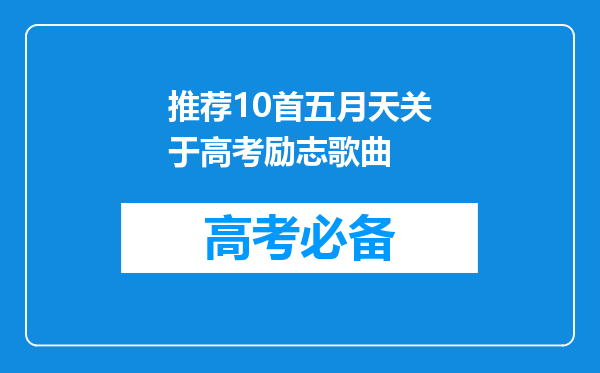 推荐10首五月天关于高考励志歌曲