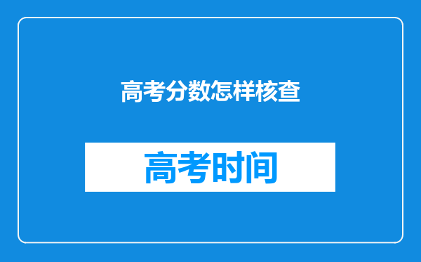 高考分数怎样核查