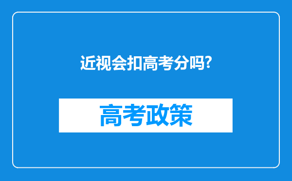 近视会扣高考分吗?