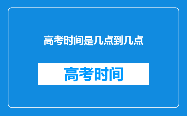 高考时间是几点到几点