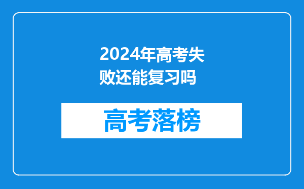 2024年高考失败还能复习吗