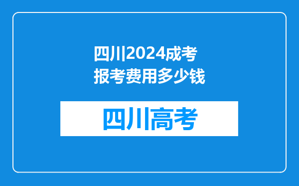 四川2024成考报考费用多少钱