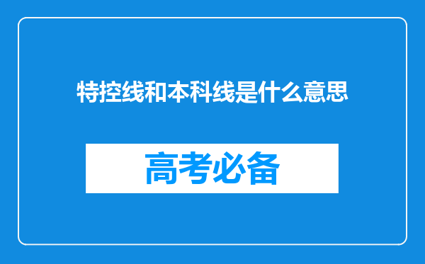 特控线和本科线是什么意思