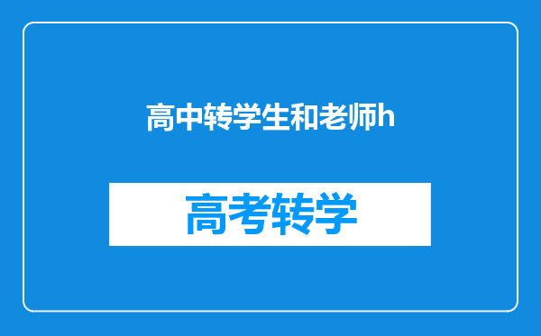 求师生恋言情小说,最好男主是老师,女主是学生,长一点