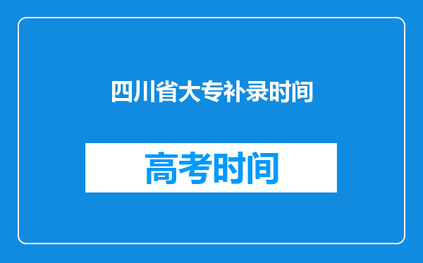 四川省大专补录时间