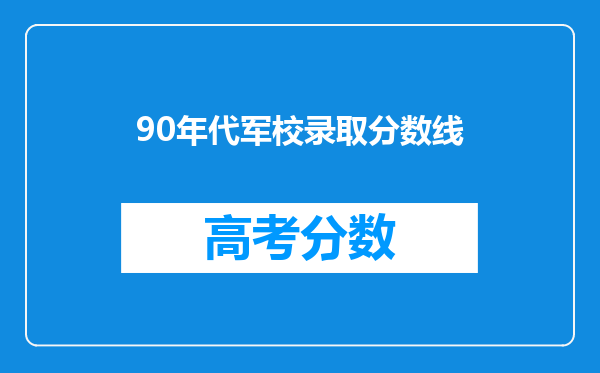 90年代军校录取分数线