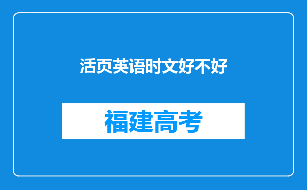 活页英语时文好不好