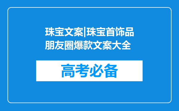 珠宝文案|珠宝首饰品朋友圈爆款文案大全