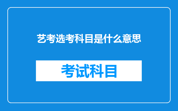 艺考选考科目是什么意思