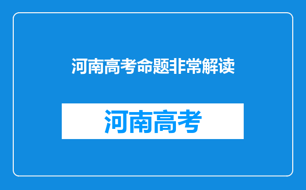 专家解读高考人数创新高背后玄机,专家具体做出了怎样的解读?