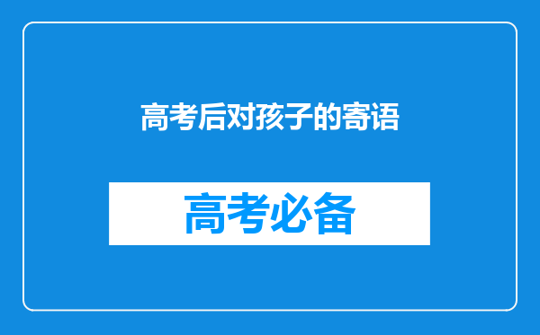 高考后对孩子的寄语