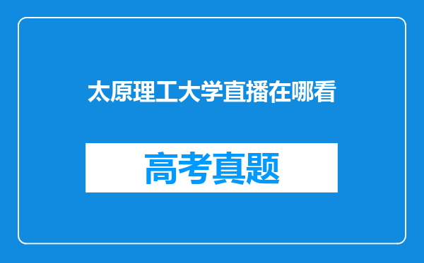 太原理工大学直播在哪看