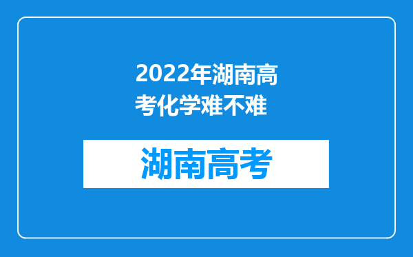 2022年湖南高考化学难不难