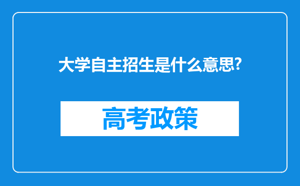 大学自主招生是什么意思?