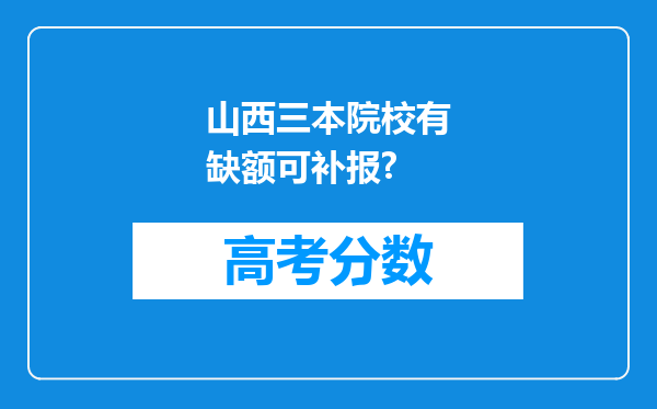 山西三本院校有缺额可补报?