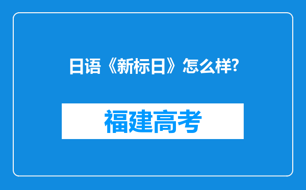 日语《新标日》怎么样?