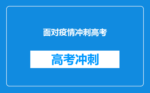 疫情下的全国高考进入30天倒计时,考生们的压力该如何缓解?