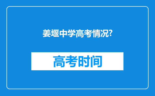 姜堰中学高考情况?