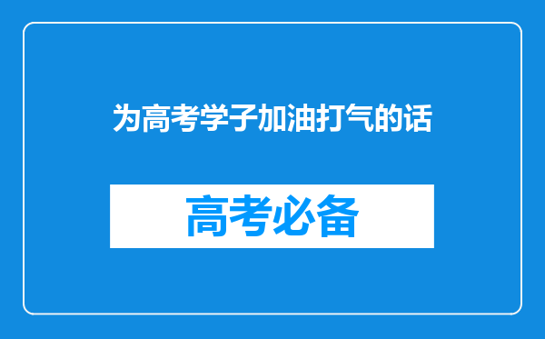 为高考学子加油打气的话