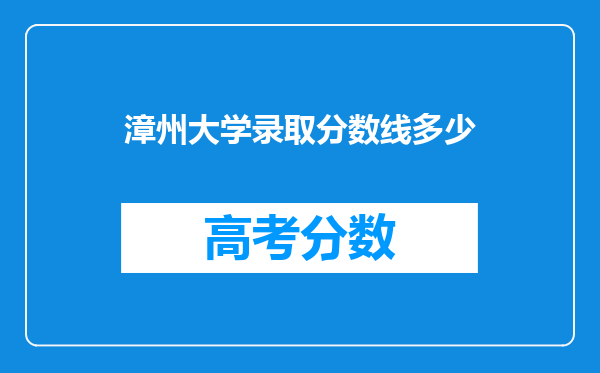 漳州大学录取分数线多少