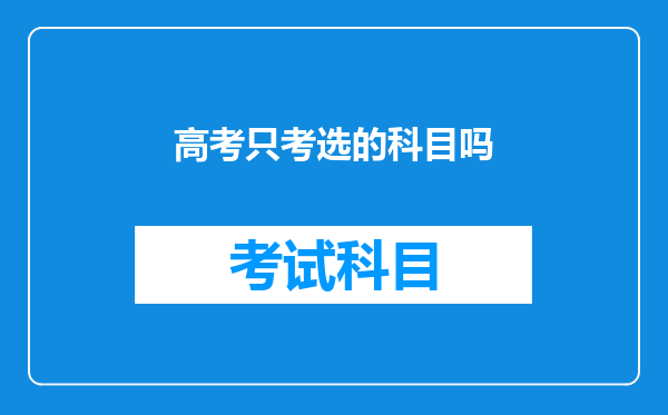 高考只考选的科目吗