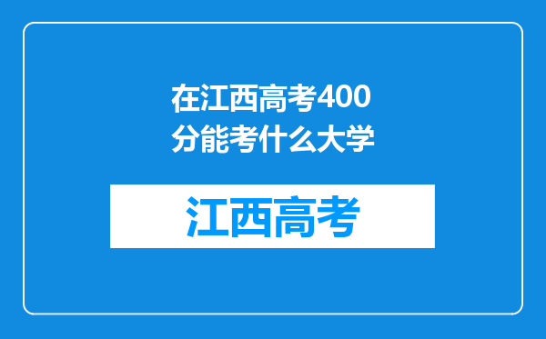 在江西高考400分能考什么大学