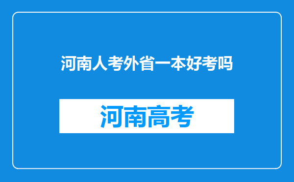 河南人考外省一本好考吗