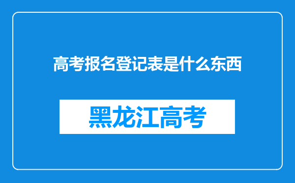 高考报名登记表是什么东西