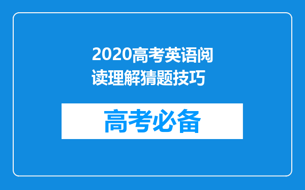 2020高考英语阅读理解猜题技巧